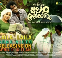 basheerinte premalekhanam malayalam movie official poster laila laila song release announcement featuring manikandan aachari renjini jose supporting young actor in malayalamkarthik vishnu and anjana